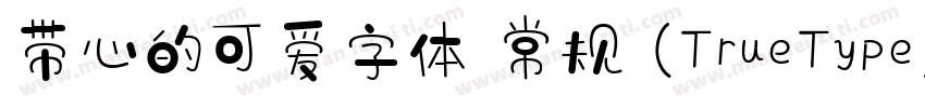 带心的可爱字体 常规 (TrueType) (71d1e1) (We字体转换